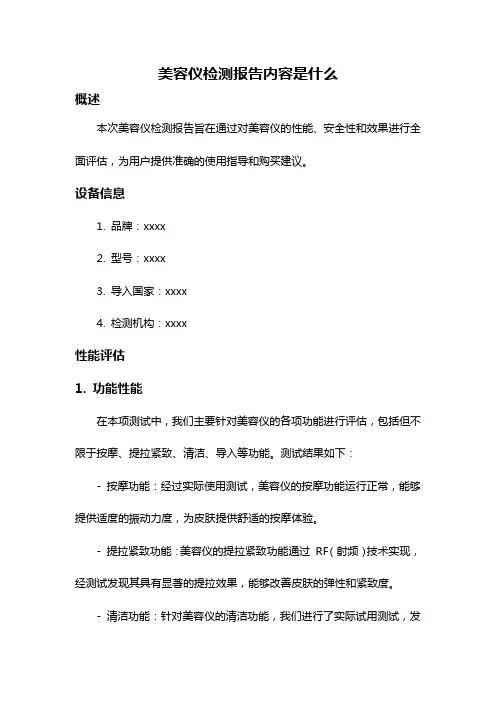 美容仪检测报告内容是什么