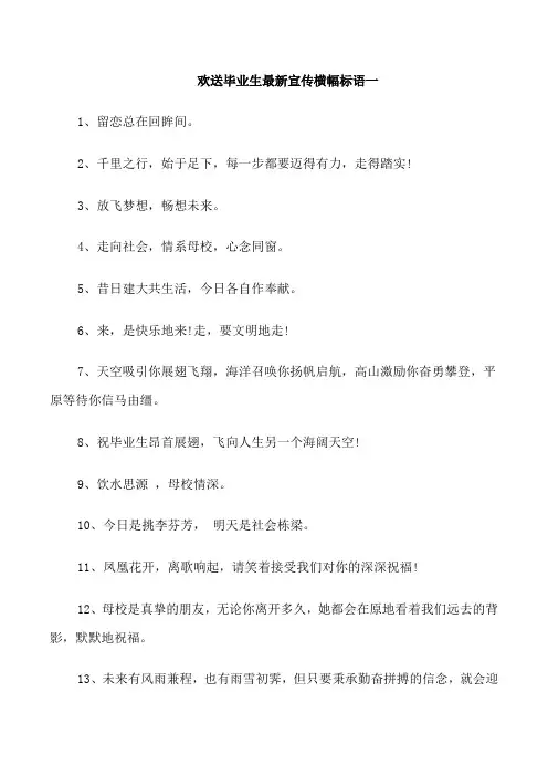 欢送毕业生最新宣传横幅标语