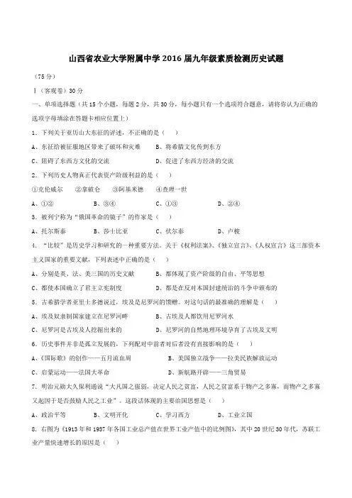山西省农业大学附属中学2016届九年级素质检测历史试题解析(原卷版)