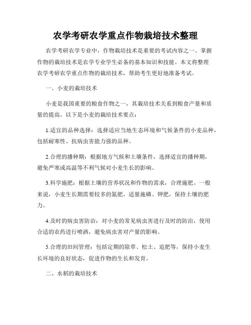 农学考研农学重点作物栽培技术整理