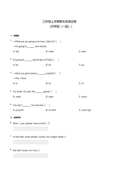 外研版(一起)三年级英语上册期末试卷(含答案)