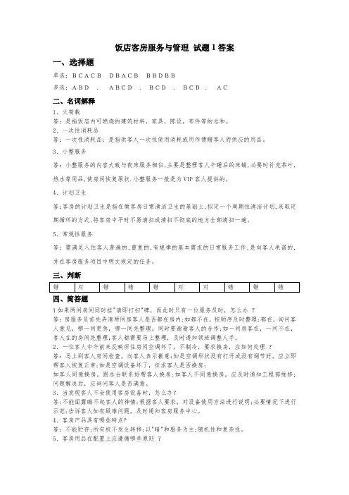 《饭店客房服务与管理》期末试卷A有答案