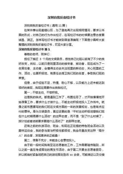 深刻自我反省检讨书（通用11篇）