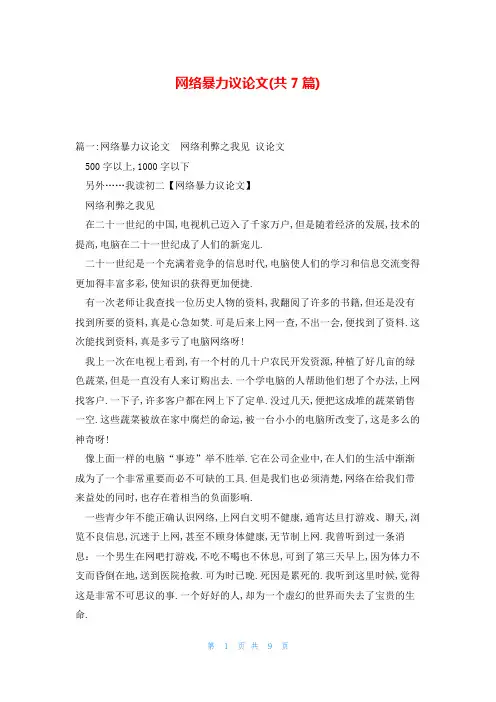 网络暴力议论文(共7篇)