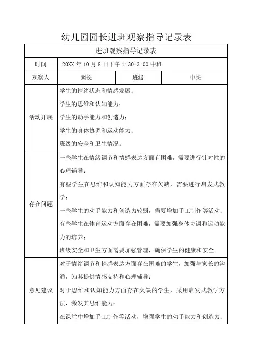 幼儿园园长进班观察指导记录表