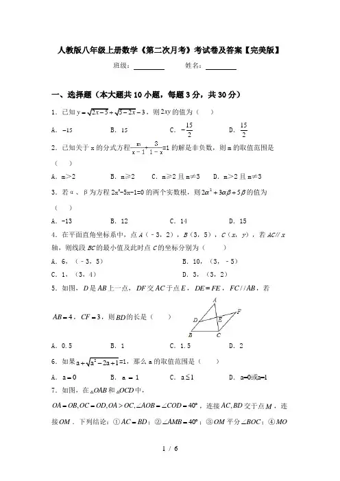 人教版八年级上册数学《第二次月考》考试卷及答案【完美版】