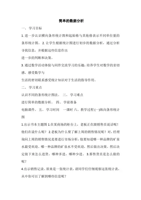 小学数学三年级下册简单的数据分析教案教学设计