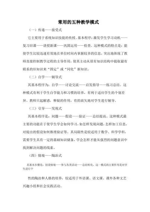 常用的五种教学模式