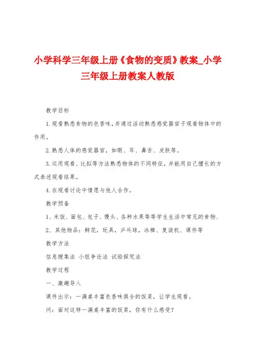小学科学三年级上册《食物的变质》教案