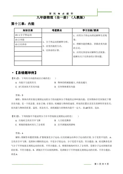 人教版九年级全一册物理学科单元 考点解析  第十三章：内能