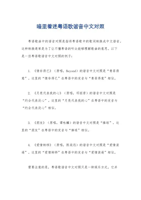 暗里着迷粤语歌谐音中文对照