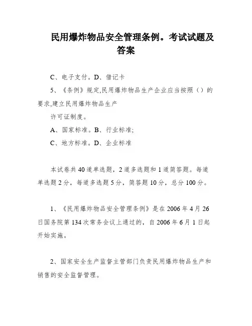 民用爆炸物品安全管理条例。考试试题及答案