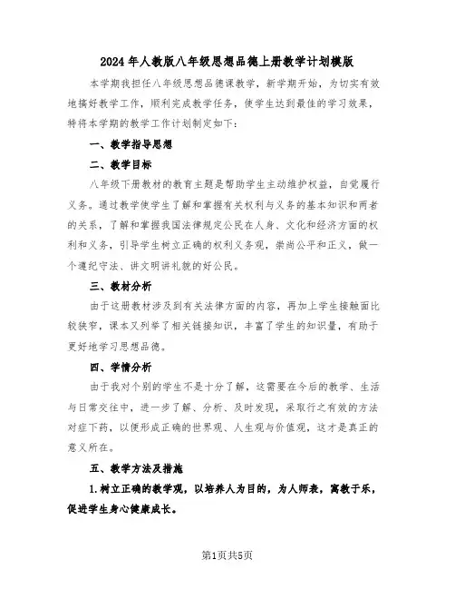 2024年人教版八年级思想品德上册教学计划模版(2篇)