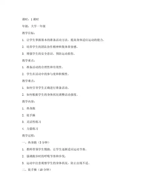 大学体育田径准备活动教案