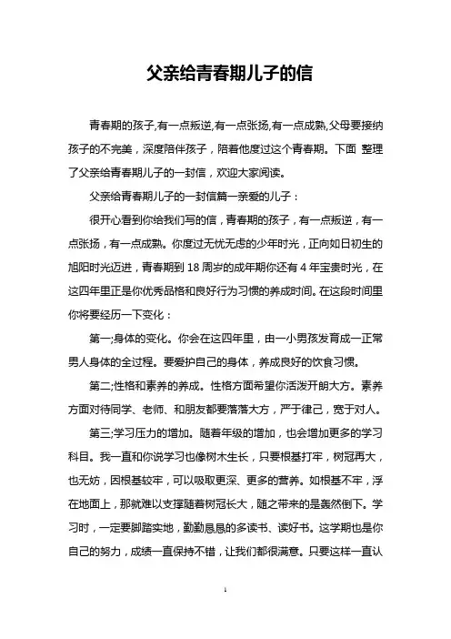 父亲给青春期儿子的信
