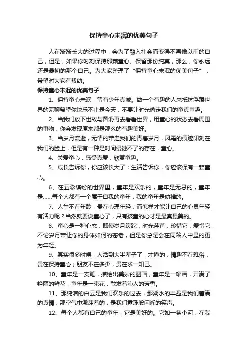 保持童心未泯的优美句子