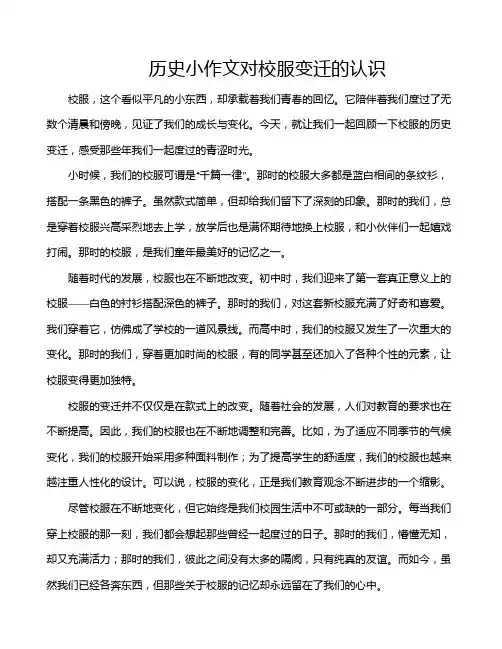 历史小作文对校服变迁的认识