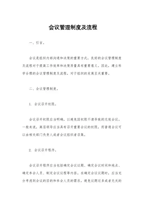 会议管理制度及流程