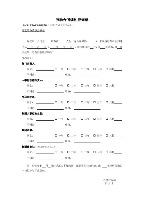 劳动合同续约征询单