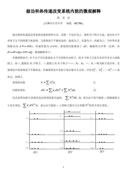 做功和热传递改变系统内能的微观解释