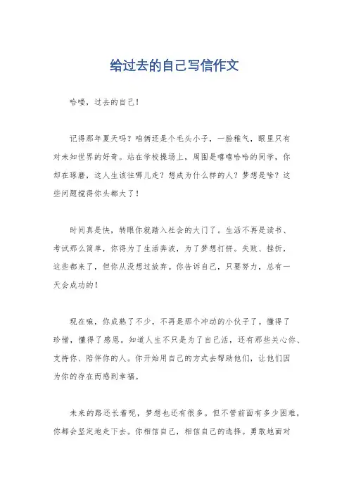 给过去的自己写信作文