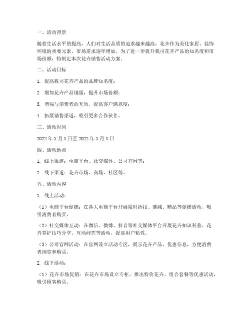 花卉销售活动方案