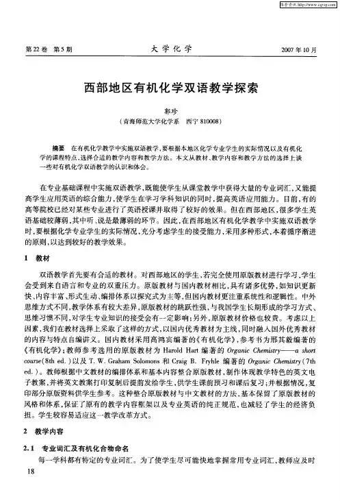 西部地区有机化学双语教学探索