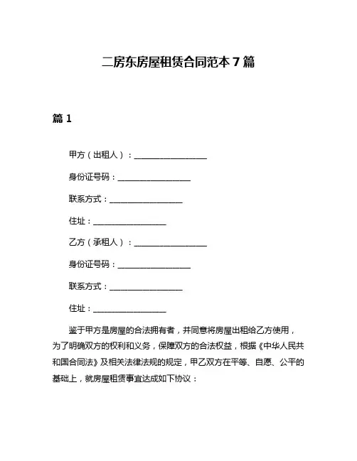 二房东房屋租赁合同范本7篇