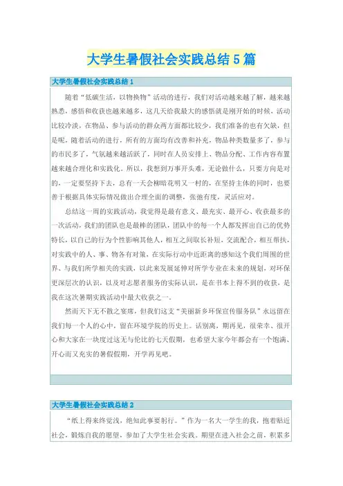 大学生暑假社会实践总结5篇
