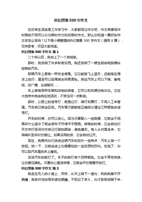 科幻想象500字作文（通用8篇）