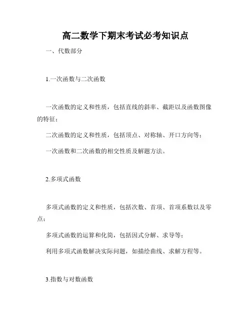 高二数学下期末考试必考知识点