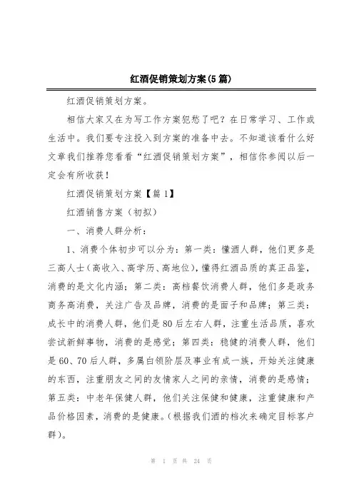 红酒促销策划方案(5篇)