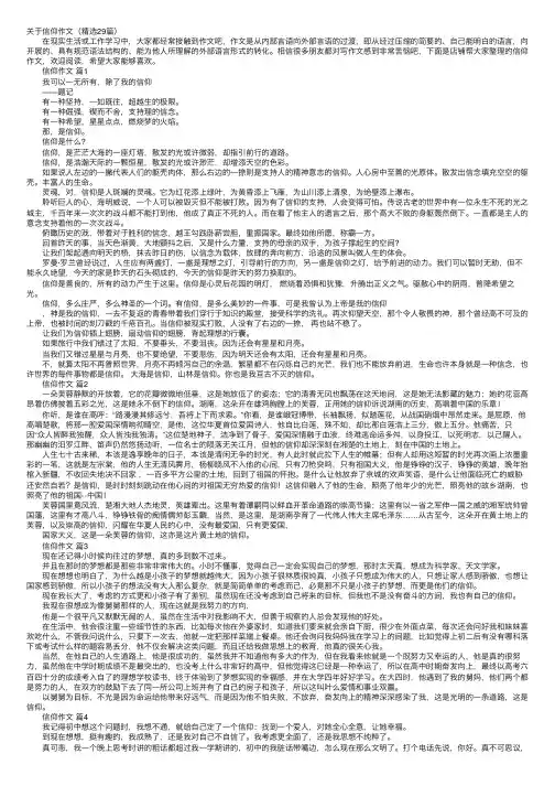关于信仰作文（精选29篇）