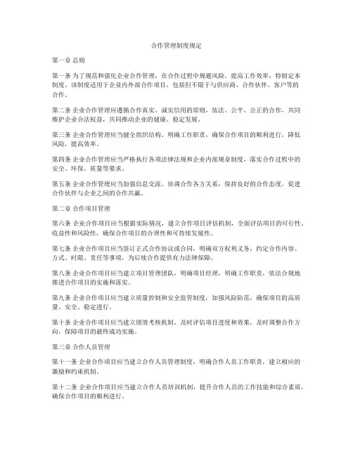 合作管理制度规定