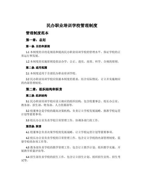 民办职业培训学校管理制度