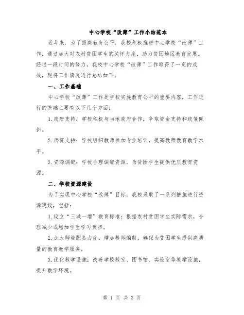 中心学校“改薄”工作小结范本