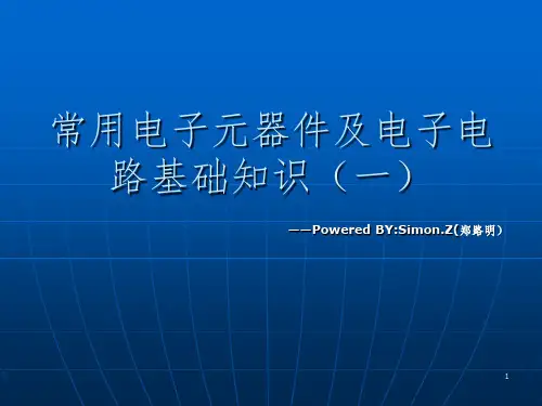 常用电子元器件及电子电路基础知识