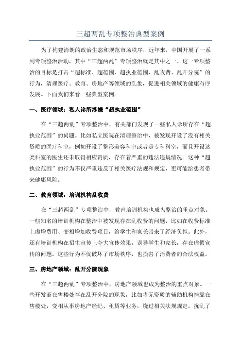 三超两乱专项整治典型案例