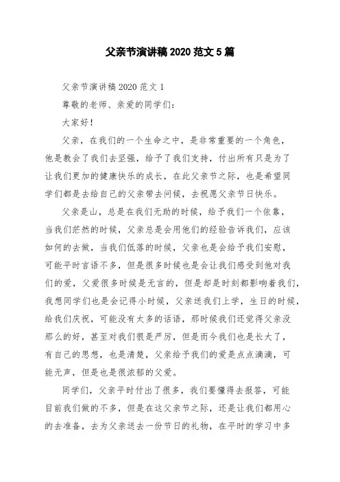 父亲节演讲稿2020范文5篇