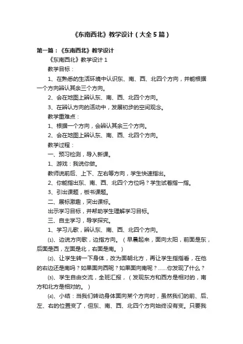 《东南西北》教学设计（大全5篇）