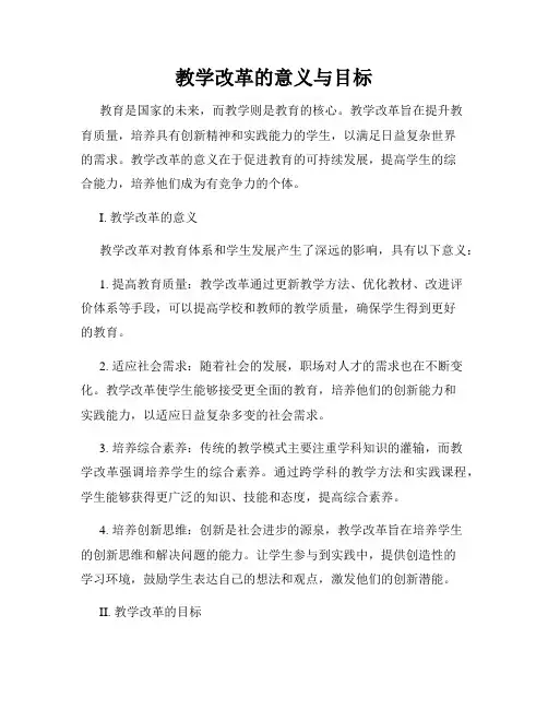 教学改革的意义与目标