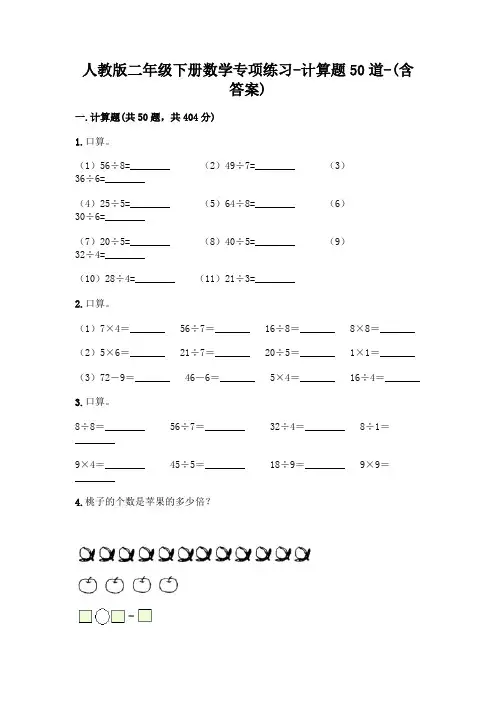 人教版二年级下册数学专项练习-计算题50道-(含答案)  (166)