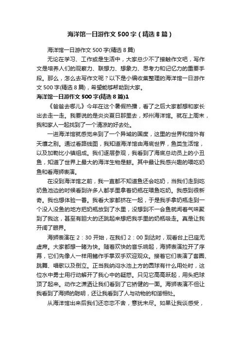 海洋馆一日游作文500字（精选8篇）