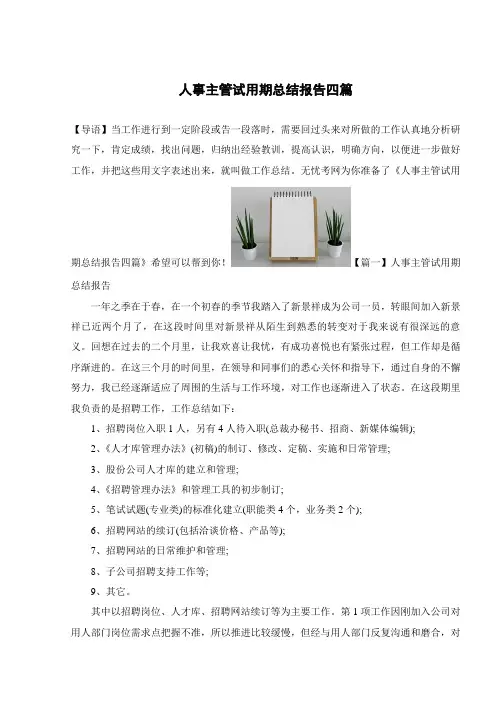 人事主管试用期总结报告四篇