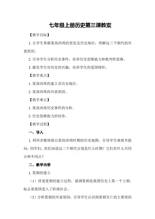 七年级上册历史第三课教案