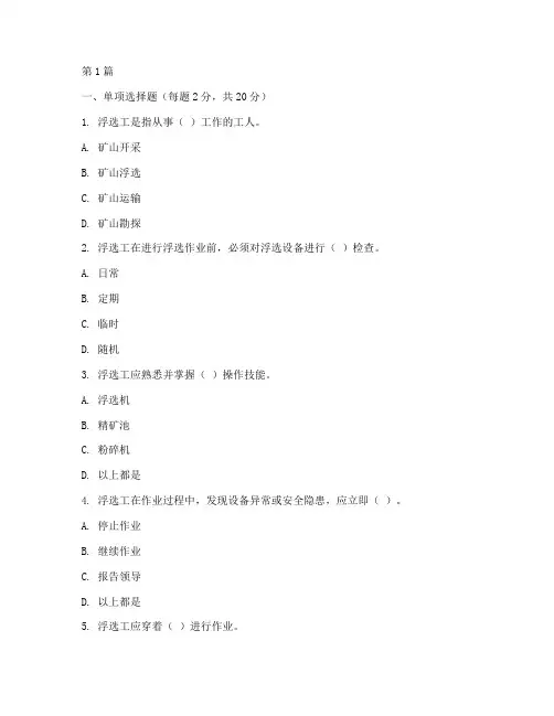 浮选工安全教育培训试卷(2篇)