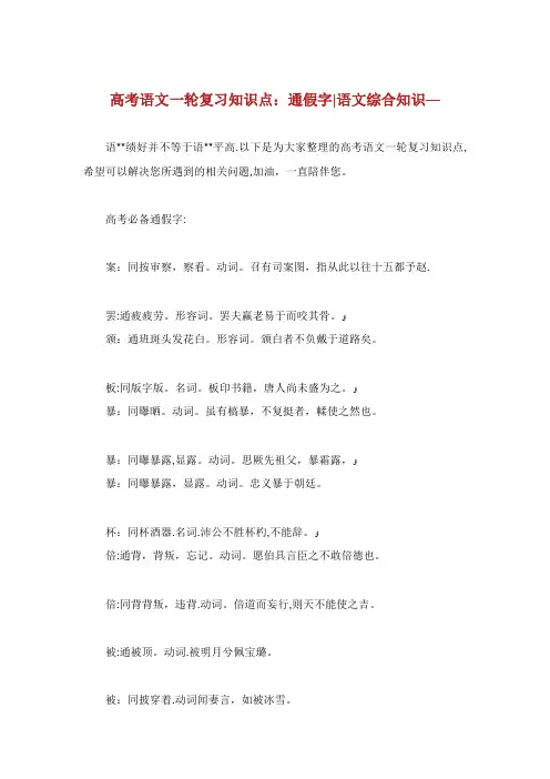 高考语文一轮复习知识点通假字语文综合知识
