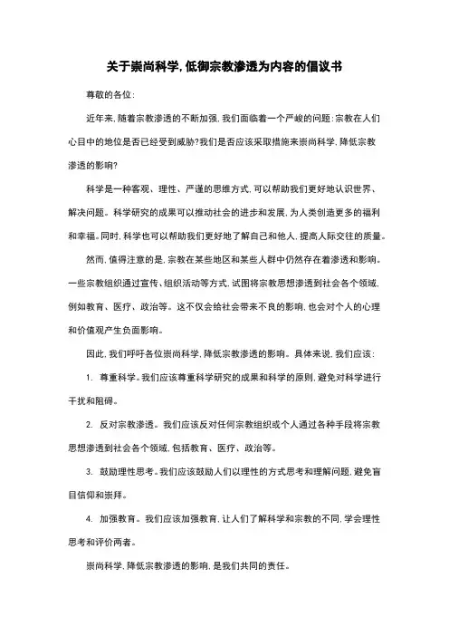 关于崇尚科学,低御宗教渗透为内容的倡议书