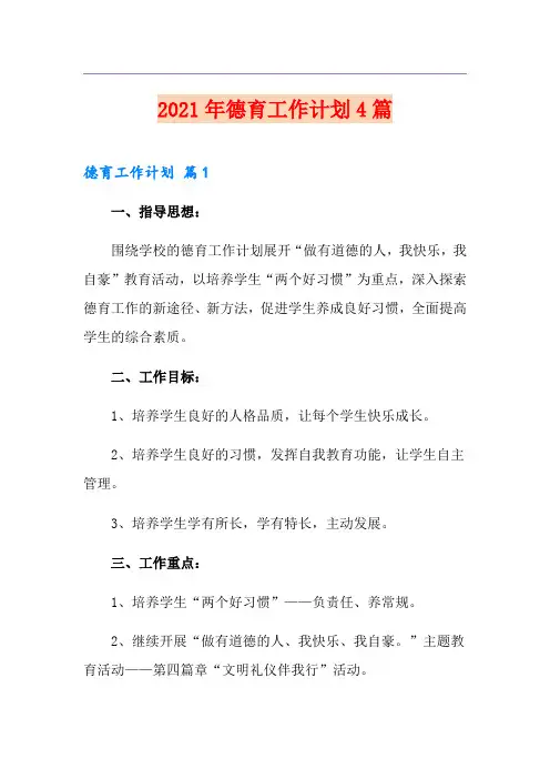 2021年德育工作计划4篇(整合汇编)