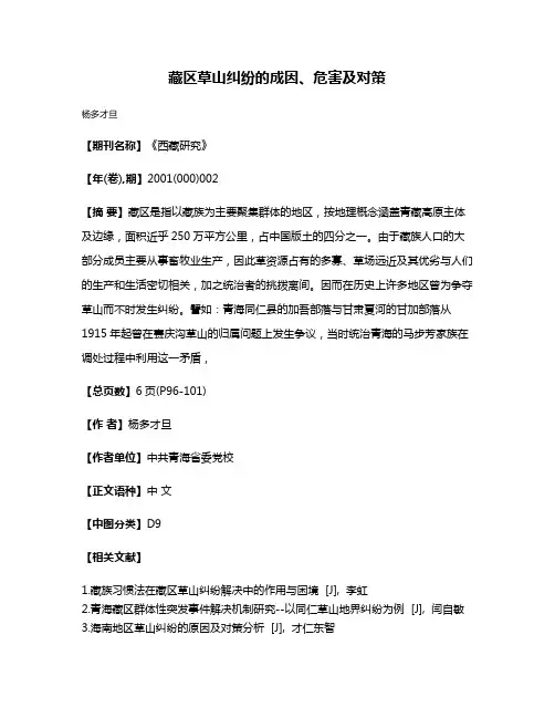 藏区草山纠纷的成因、危害及对策